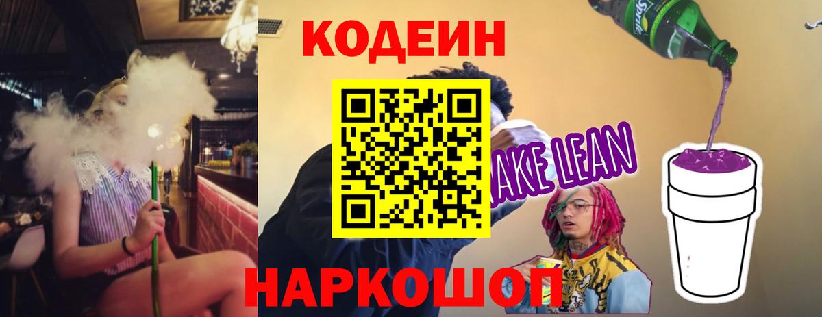 Кыштым  Кодеин напиток Lean (лин)  Вход с VPN  Кодеин Purple Drank 